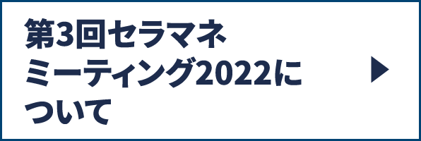 第3回セラマネミーティング2022について